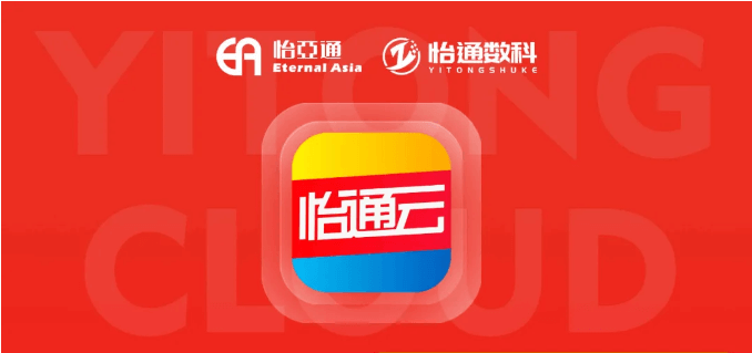 怡通云正式发布：品牌直供，营销收益高，诚邀您加盟！