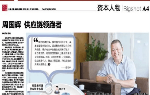 《证券时报》专访：周国辉，供应链领跑者