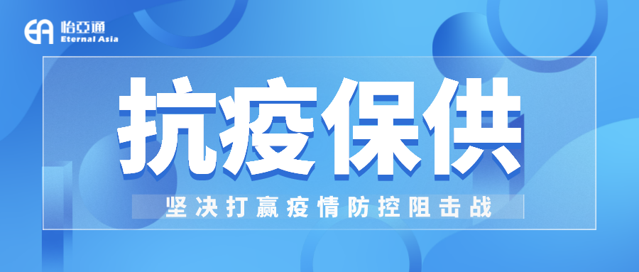 助力民生和医疗物资保供，jinnianhui今年会抗疫救灾一直在线！