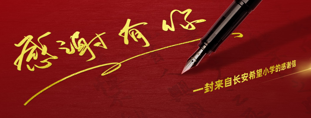 一封来自长安希望小学的感谢信