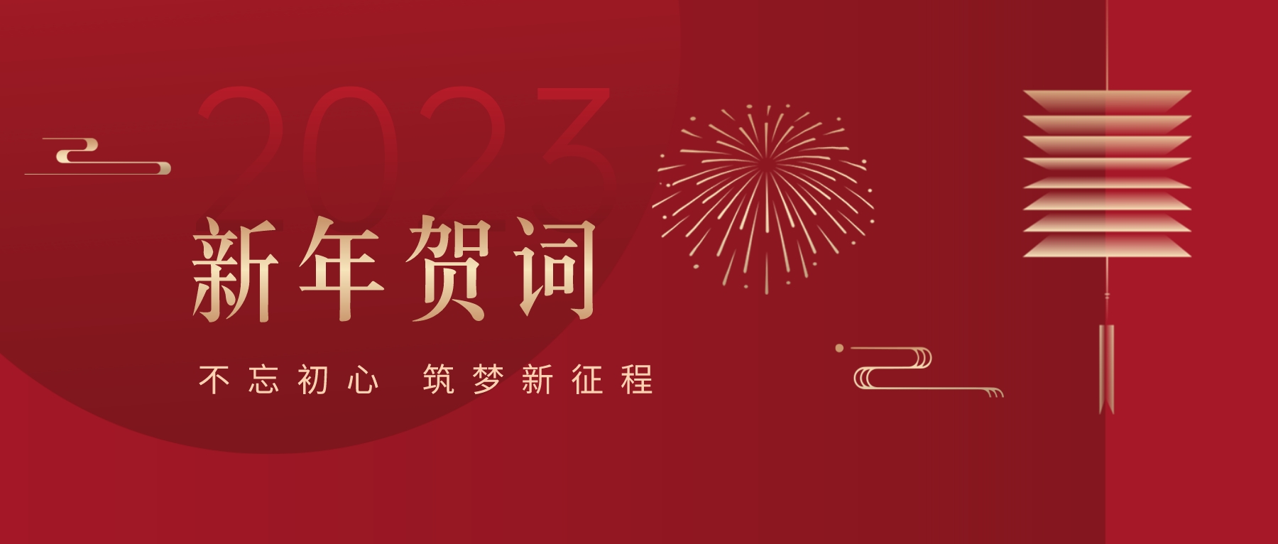 2023新春献词｜新时代新起点，开启jinnianhui今年会高质量发展新征程