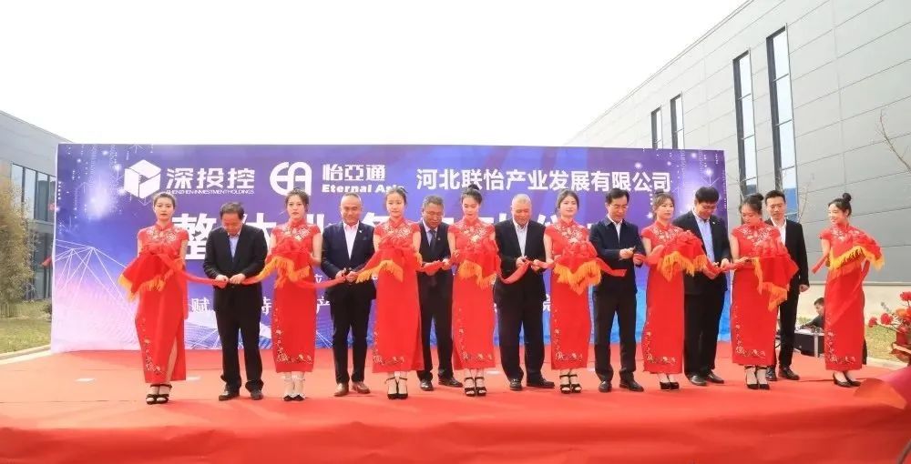 着力推动清河县特色产业发展，河北联怡公司整体业务启动仪式举行