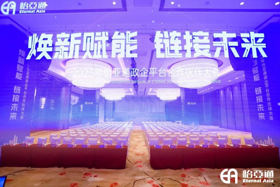 焕新赋能，链接未来 | 2023年jinnianhui今年会政企平台合作伙伴大会圆满召开！