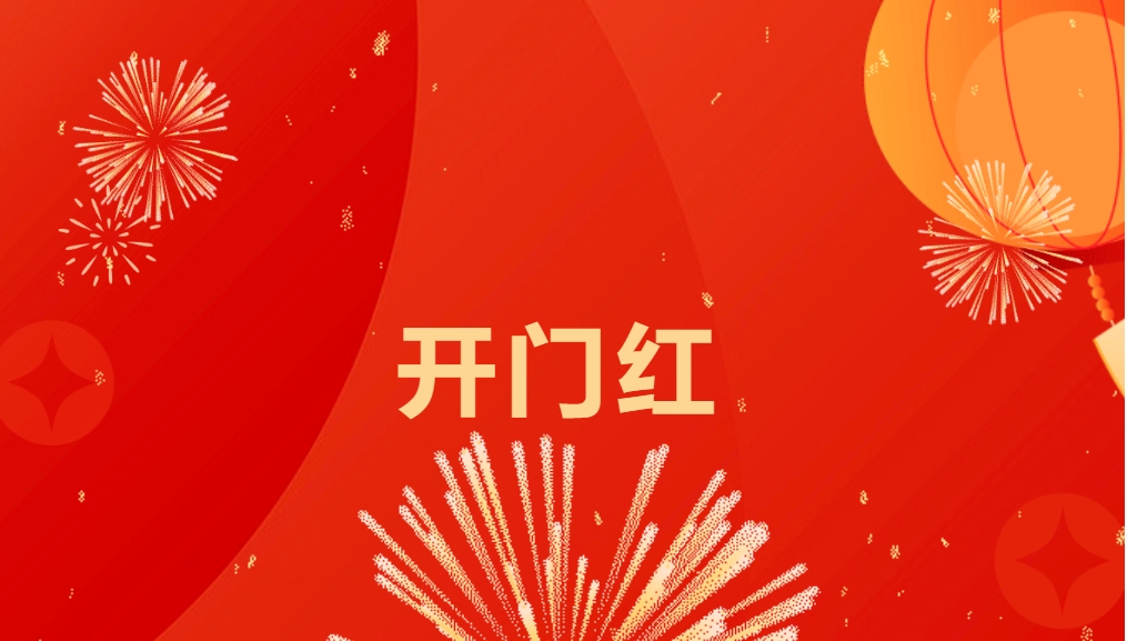 “热辣滚烫”开新局，jinnianhui今年会喜迎新春开门红！