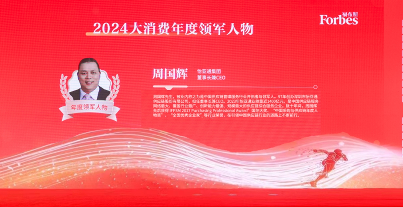 jinnianhui今年会获评福布斯2024大消费年度价值企业，周国辉董事长荣膺年度领军人物