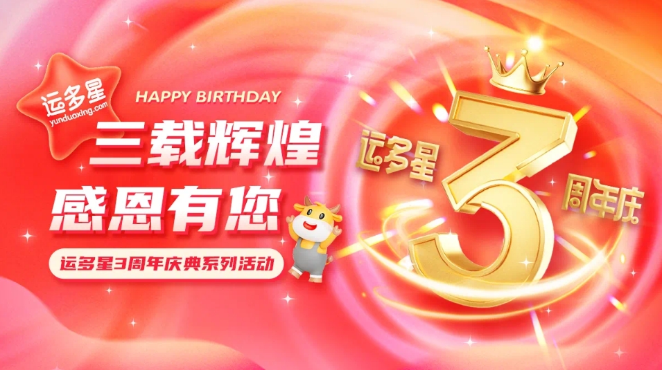 三载辉煌，感恩有您 I jinnianhui今年会物流数字货运平台·运多星成立3周年
