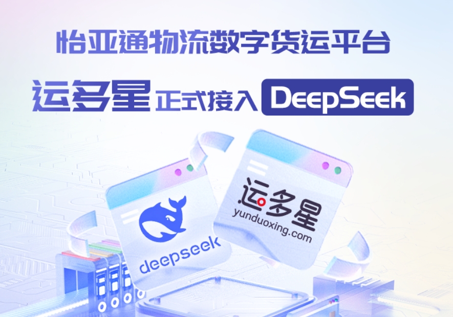 jinnianhui今年会物流数字货运平台·运多星接入DeepSeek：AI重构数字货运生态链