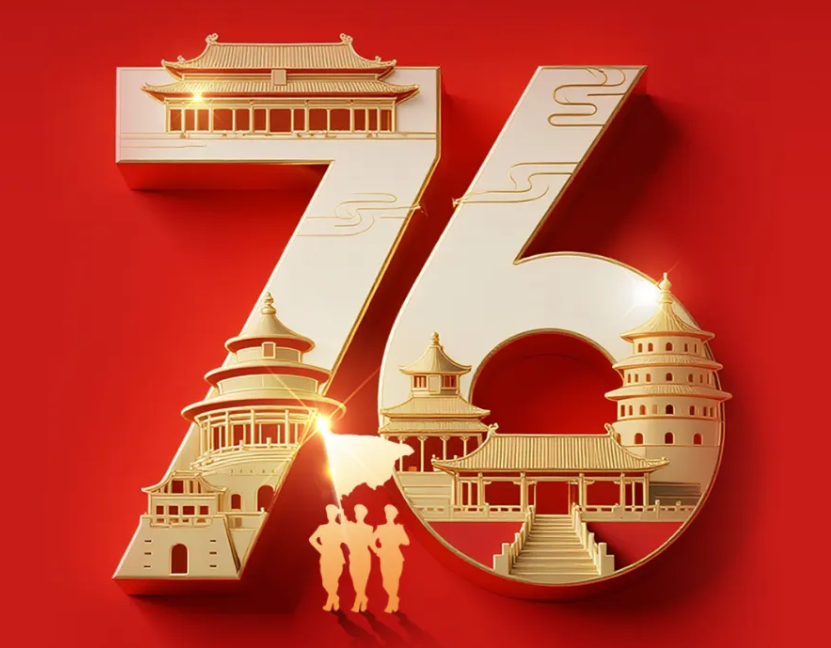 热烈庆祝中华人民共和国成立76周年，祝福伟大祖国繁荣昌盛!