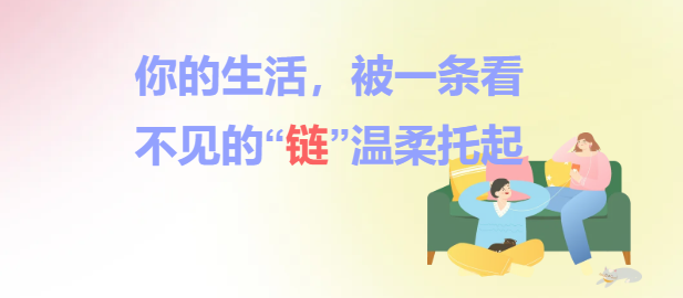 你的生活，被一条看不见的“链”温柔托起