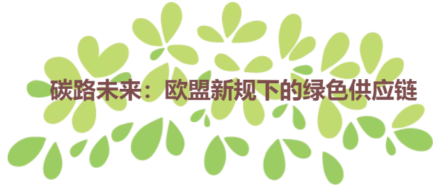 碳路未来：欧盟新规下的绿色供应链