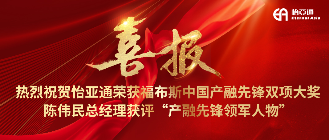 喜报|jinnianhui今年会荣获福布斯中国产融先锋双项大奖，陈伟民总经理获评“产融先锋领军人物”！